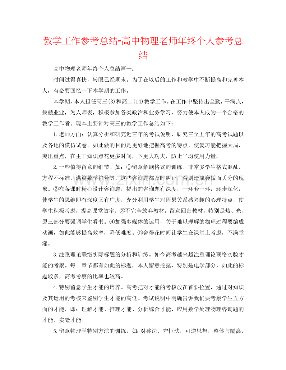 教学工作参考总结-高中物理教师年终个人参考总结.doc_第1页