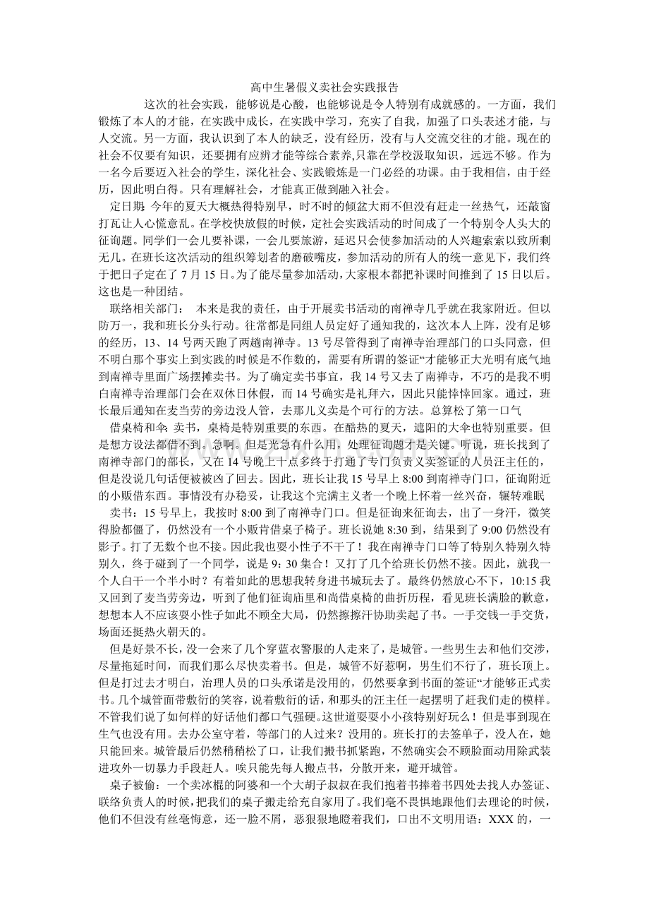 高中生暑假义卖社会实践报告.doc_第1页