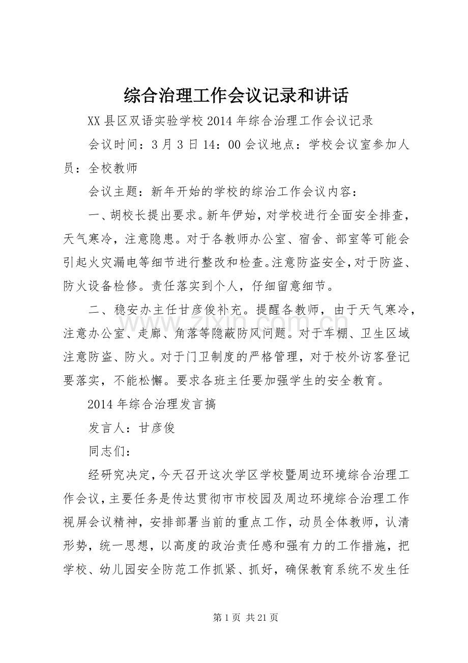 综合治理工作会议记录和讲话.docx_第1页