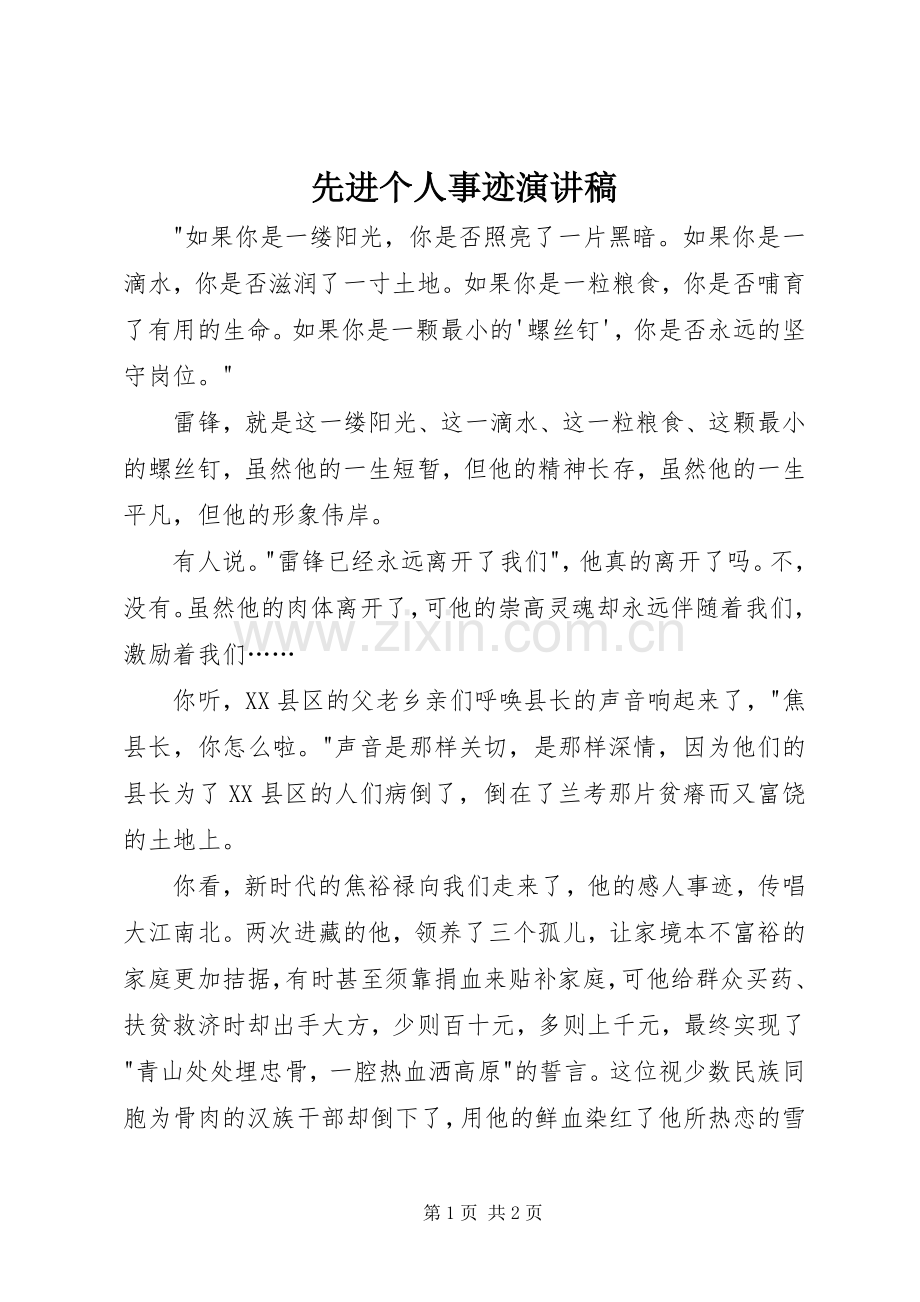 先进个人事迹演讲稿.docx_第1页