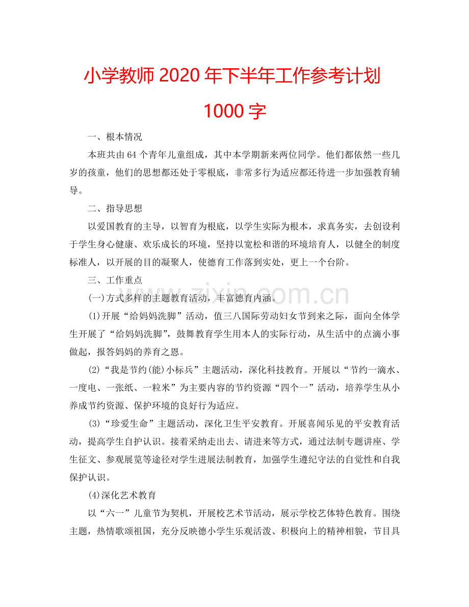 小学教师2024年下半年工作参考计划1000字.doc_第1页