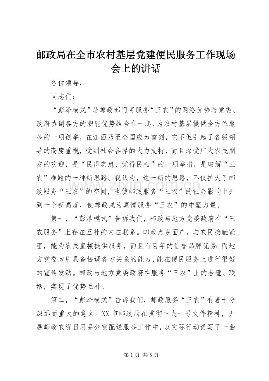 邮政局在全市农村基层党建便民服务工作现场会上的讲话.docx_第1页