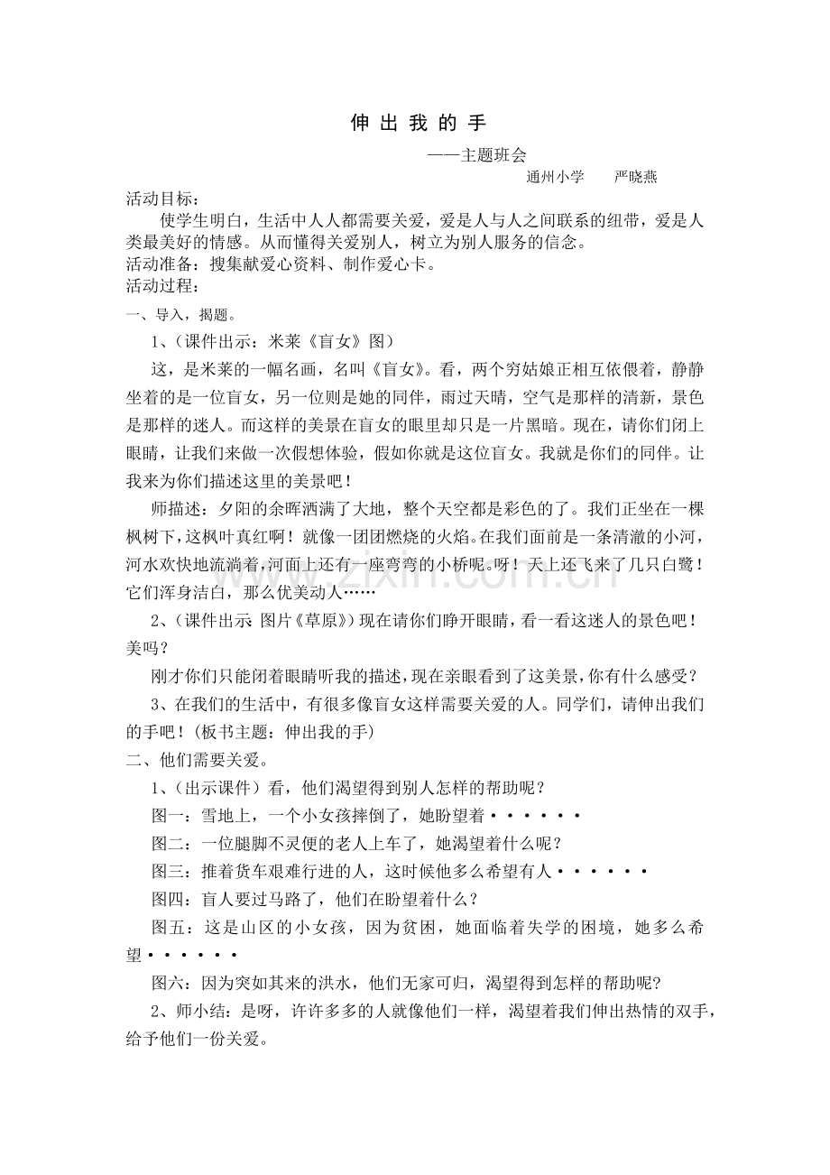 伸出我的手主题班会.doc_第1页