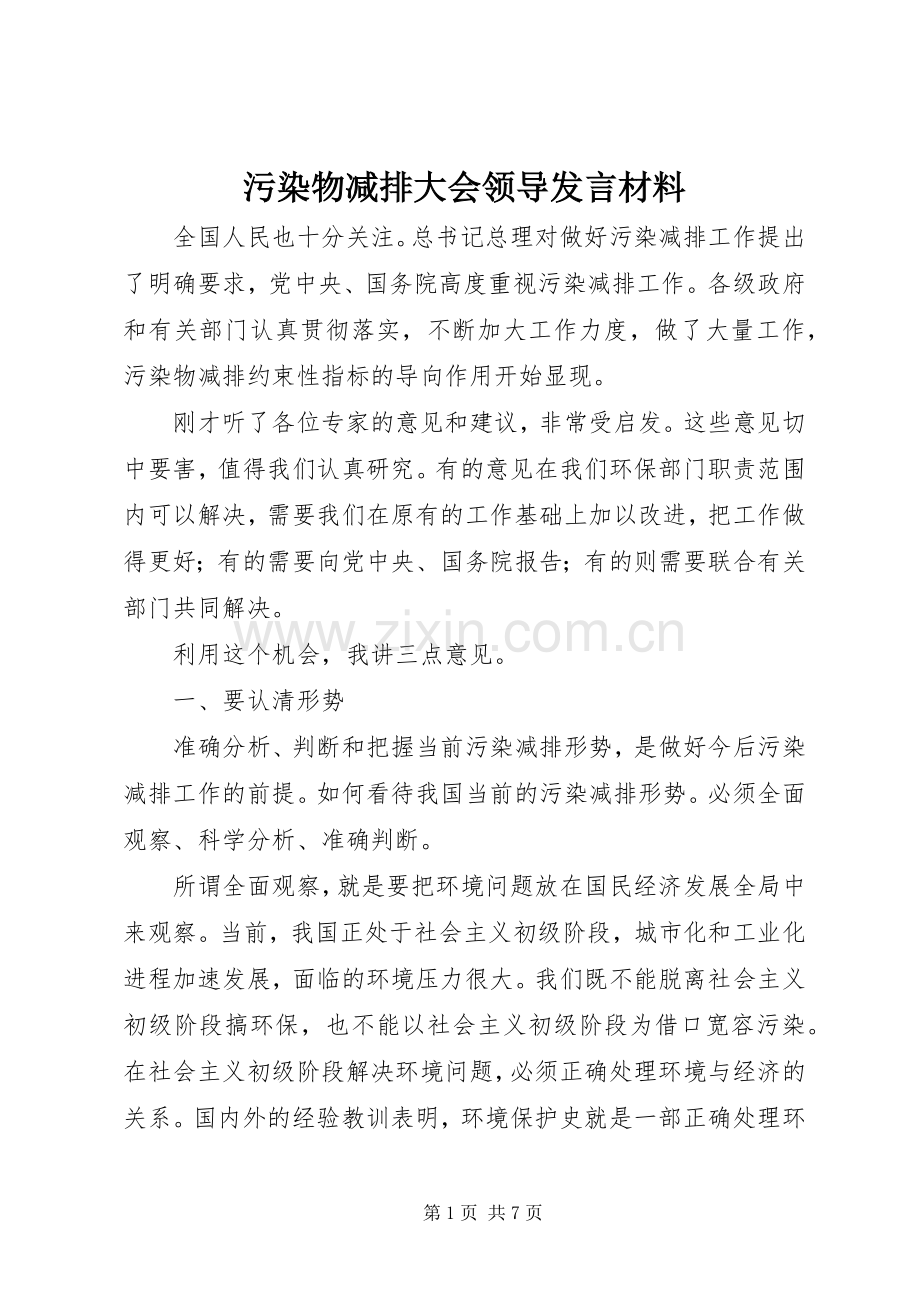 污染物减排大会领导发言材料提纲.docx_第1页