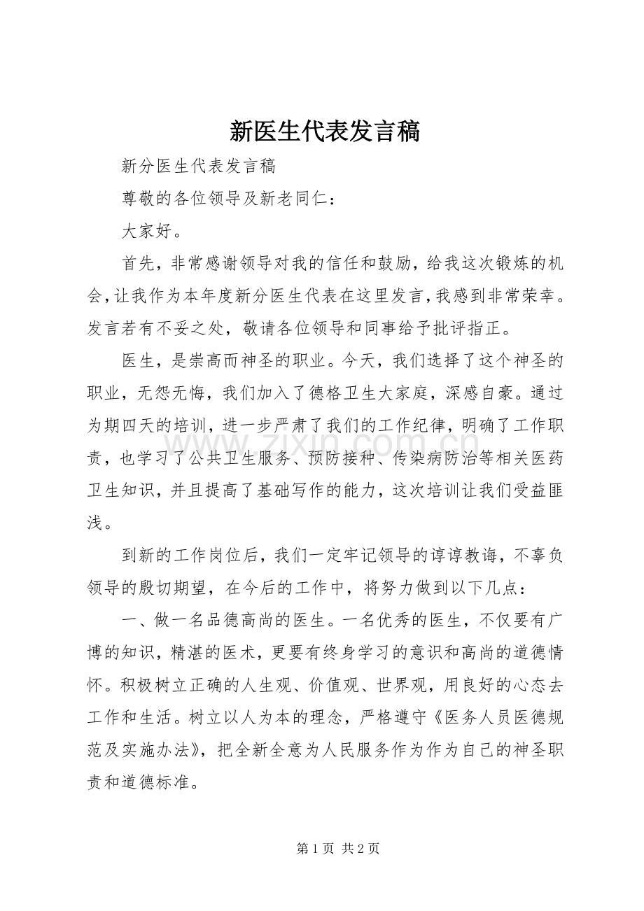 新医生代表发言稿.docx_第1页