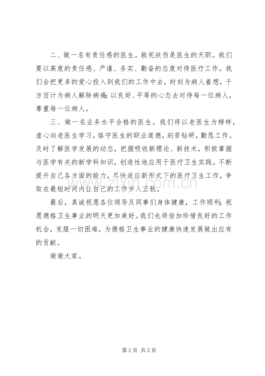 新医生代表发言稿.docx_第2页