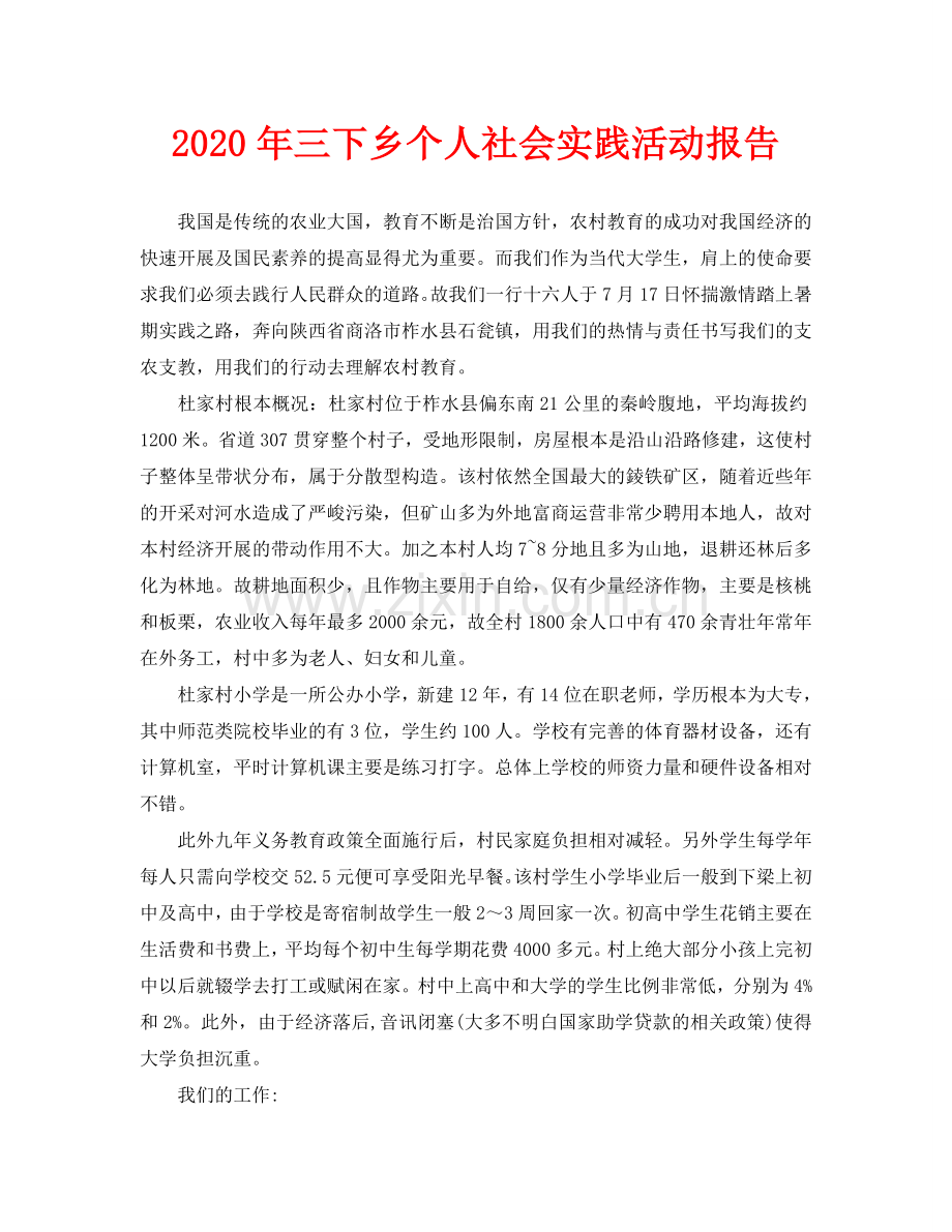 三下乡个人社会实践活动报告.doc_第1页