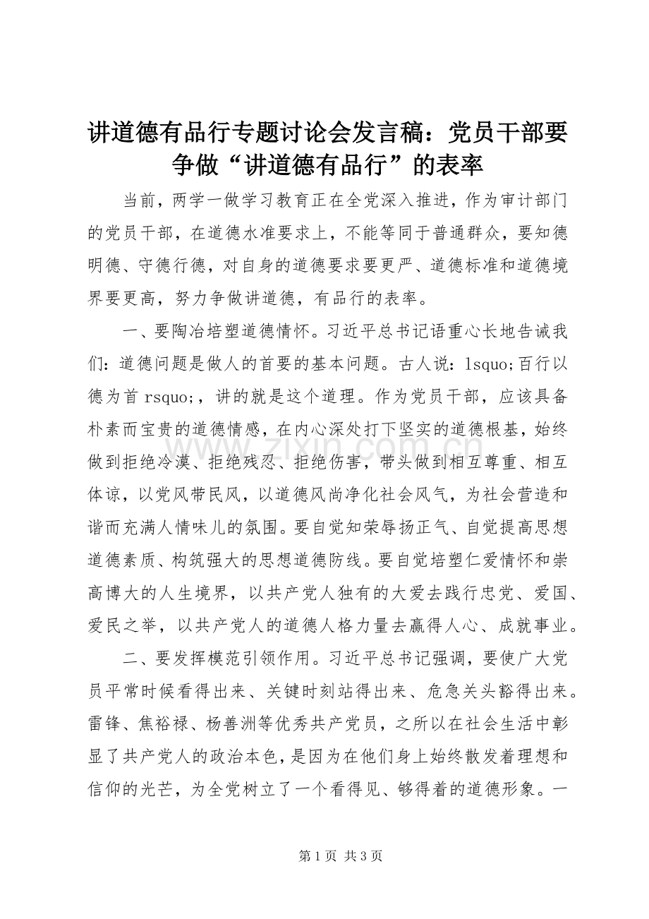 讲道德有品行专题讨论会发言：党员干部要争做“讲道德有品行”的表率.docx_第1页