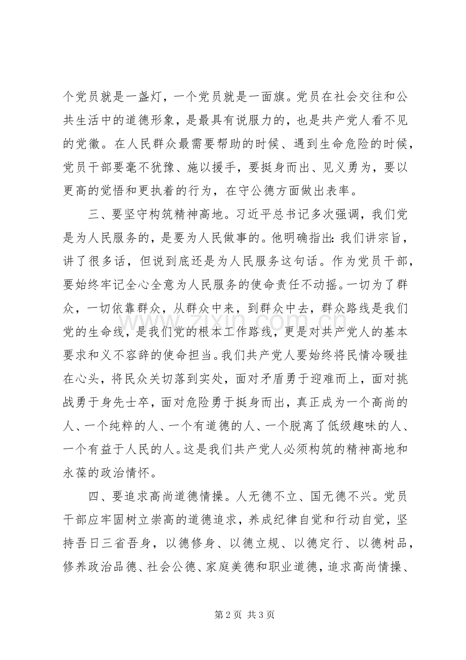 讲道德有品行专题讨论会发言：党员干部要争做“讲道德有品行”的表率.docx_第2页