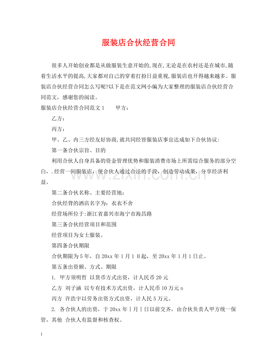 服装店合伙经营合同.docx_第1页