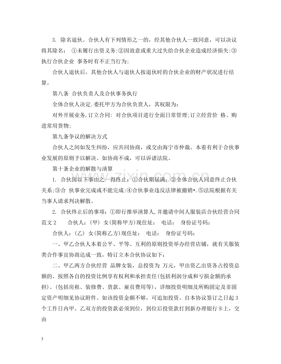 服装店合伙经营合同.docx_第3页