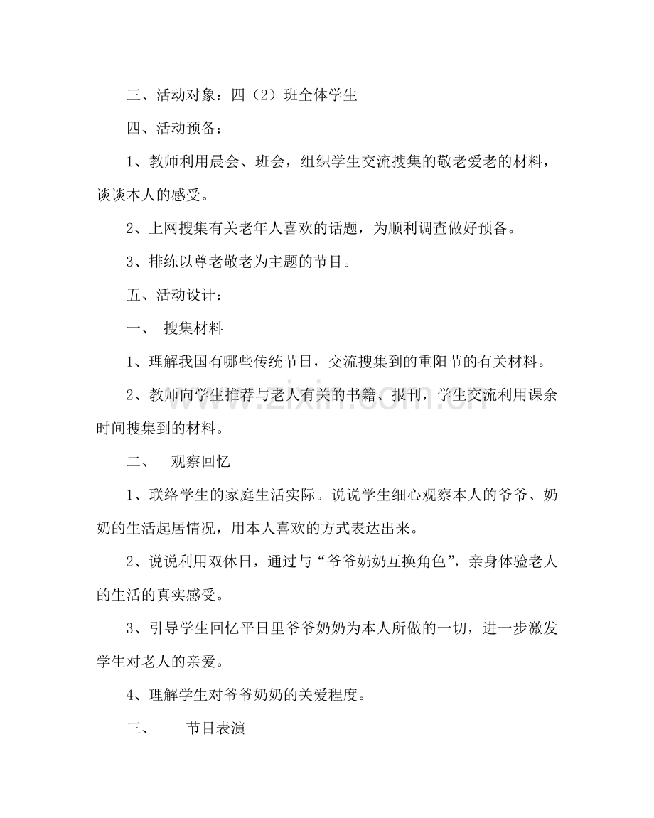 主题班会教案四年级班队活动设计：爱在重阳.doc_第2页