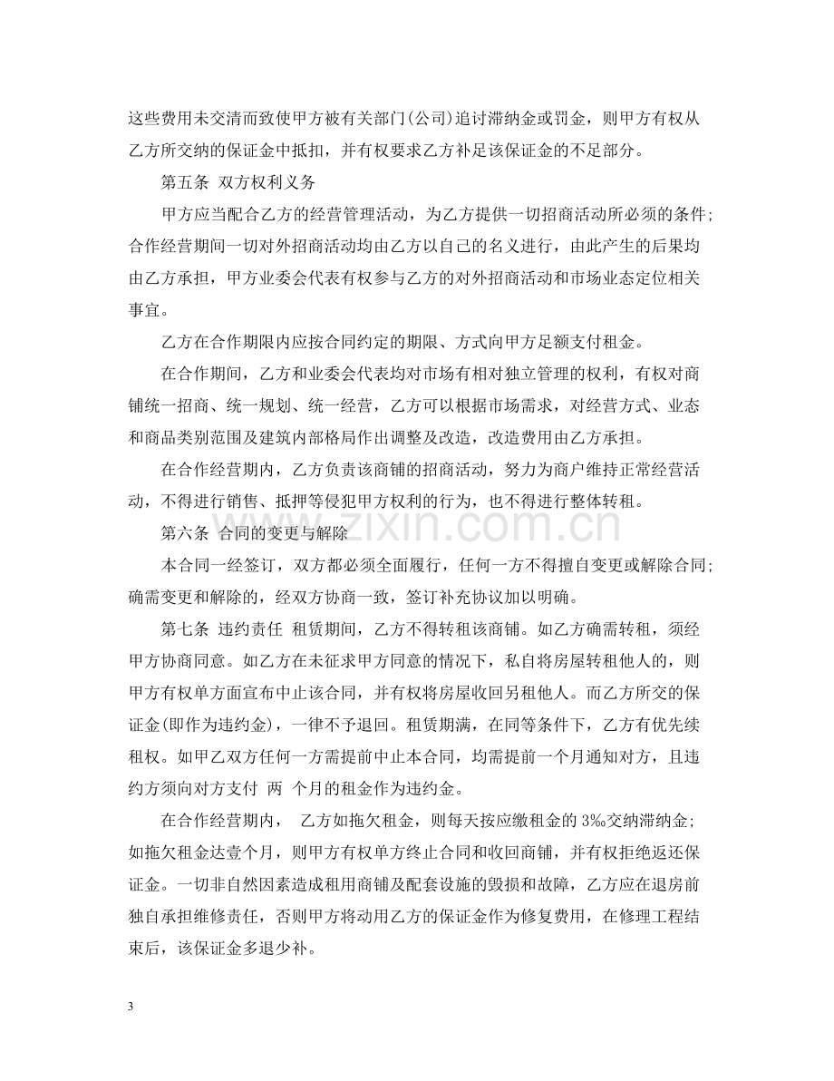 商铺合作经营合同2.docx_第3页