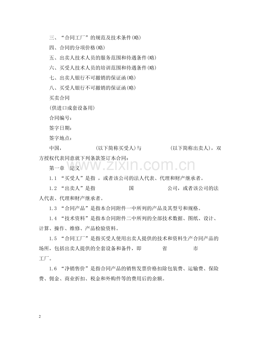 进口成套设备买卖合同范本.docx_第2页