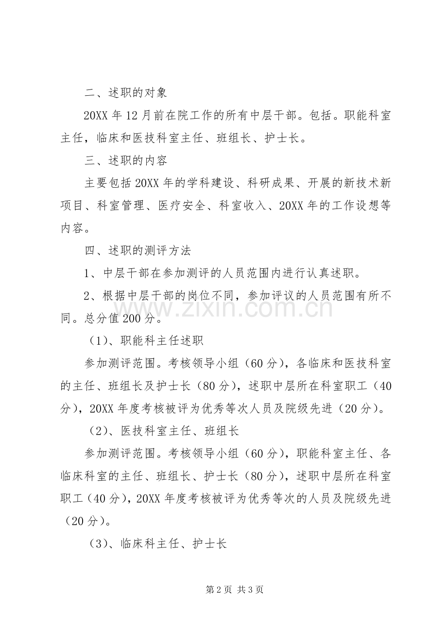 医院中层干部测评实施方案 .docx_第2页