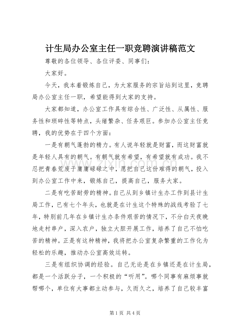 计生局办公室主任一职竞聘演讲稿.docx_第1页