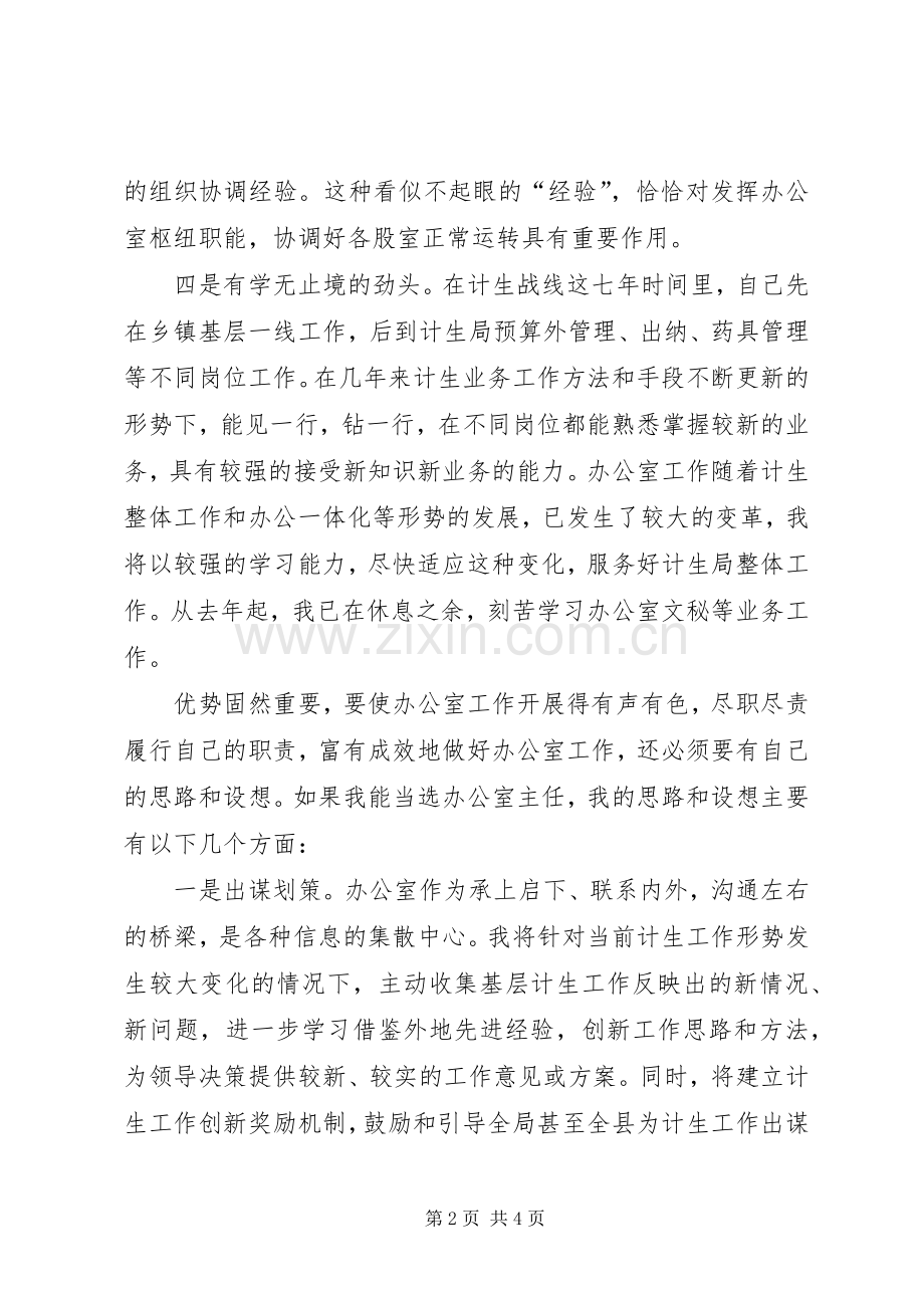 计生局办公室主任一职竞聘演讲稿.docx_第2页