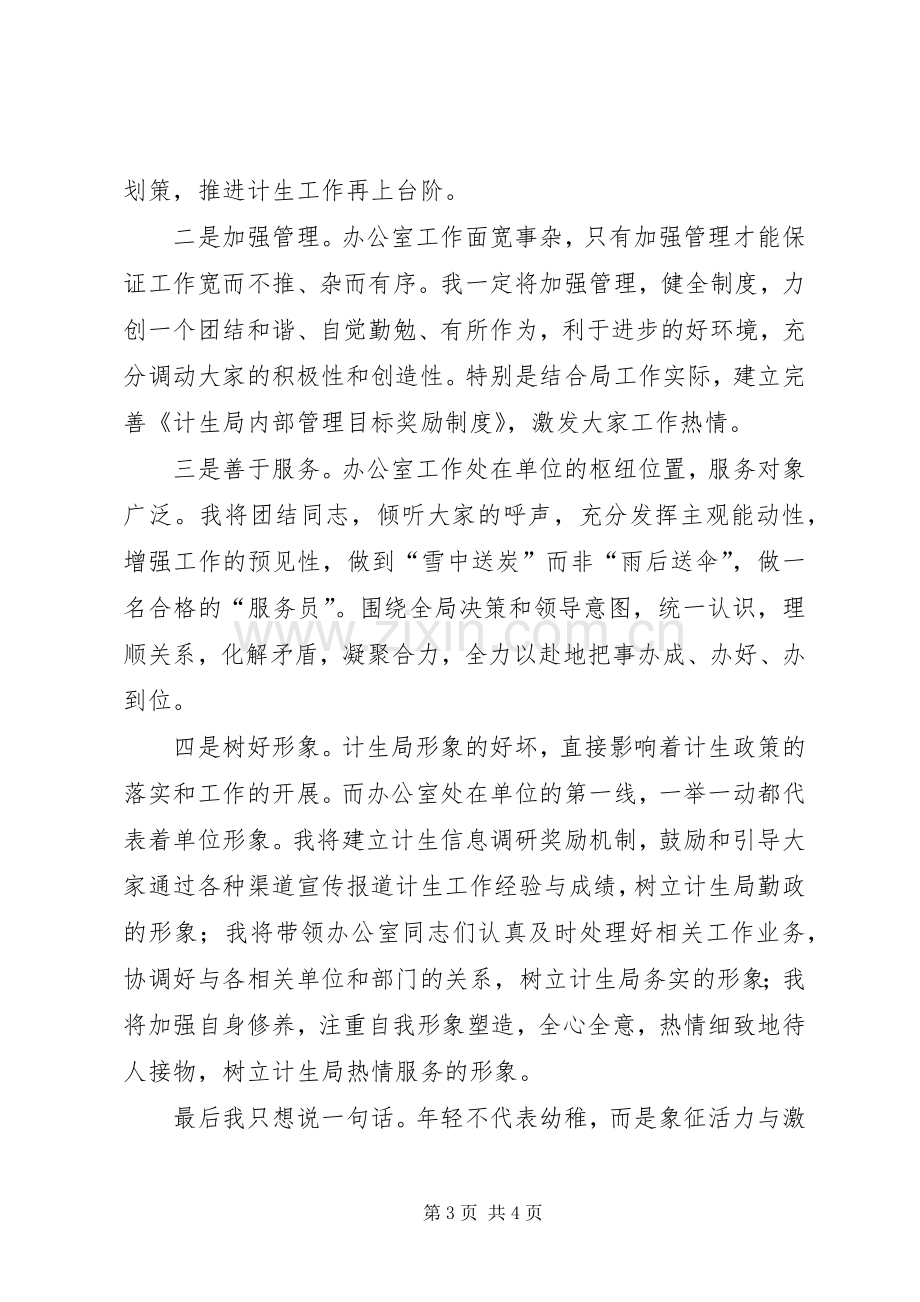 计生局办公室主任一职竞聘演讲稿.docx_第3页