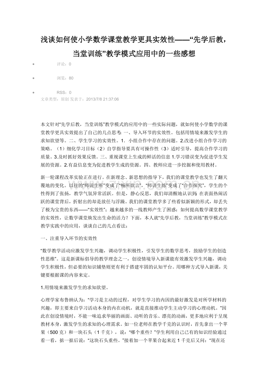 浅谈如何使小学数学课堂教学更具实效性.doc_第1页