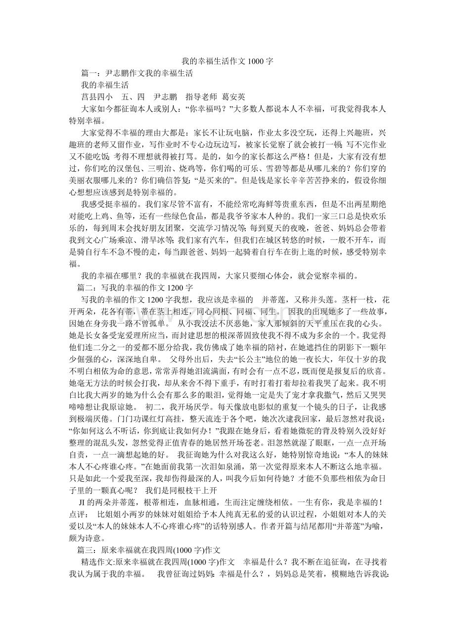 我的幸福生活作文1000字.doc_第1页