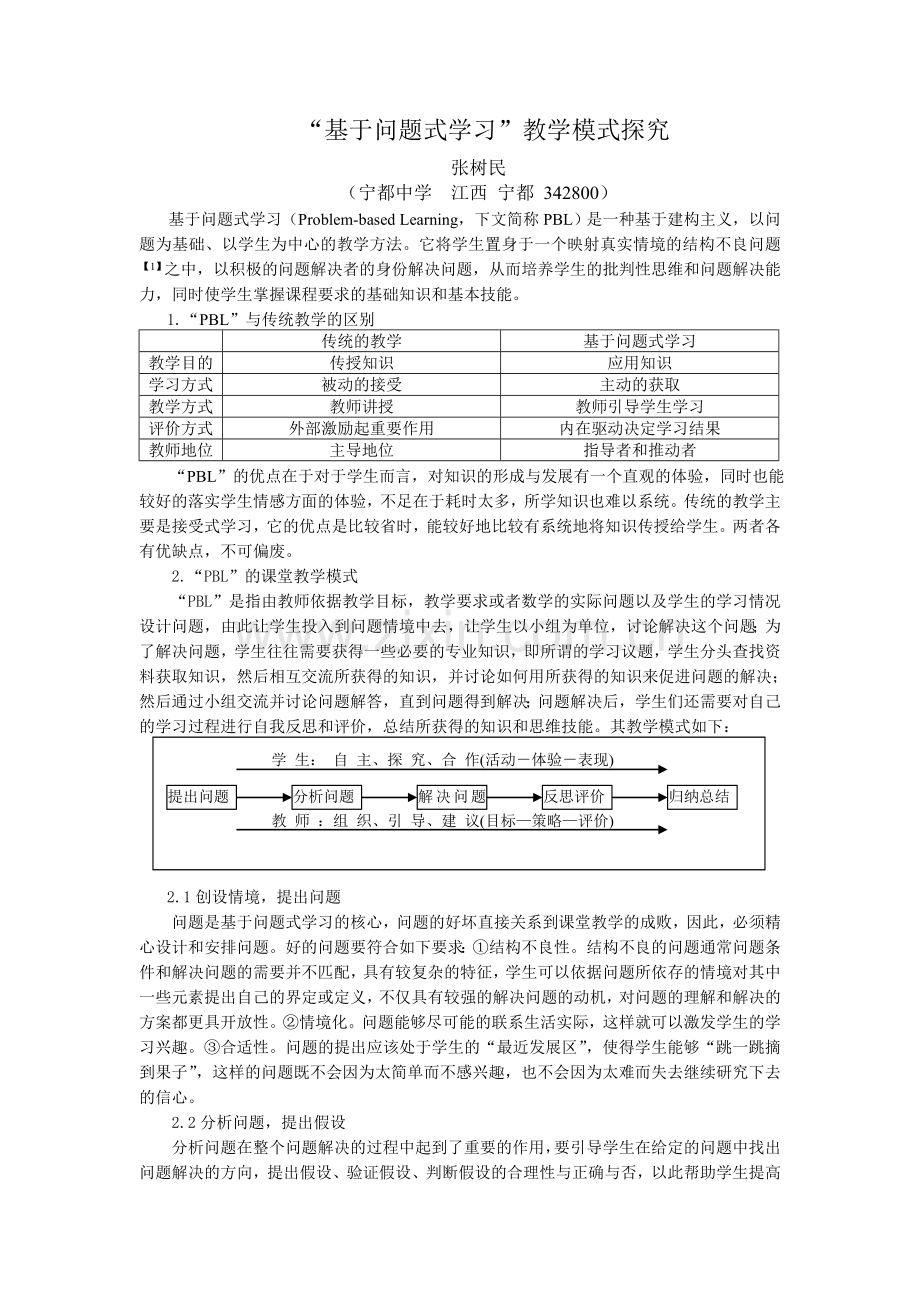 “基于问题式学习”教学模式探究.doc_第1页