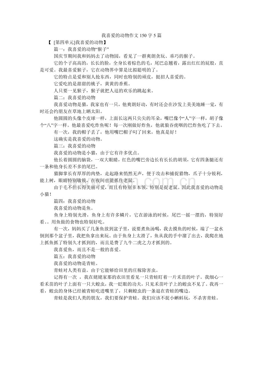 我喜欢的动物作文150字5篇.doc_第1页