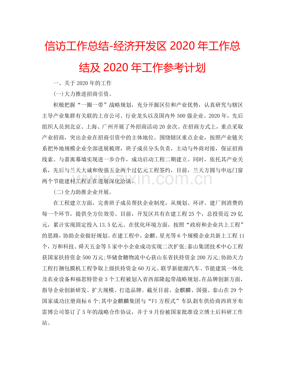 信访工作总结-经济开发区2024年工作总结及2024年工作参考计划.doc_第1页