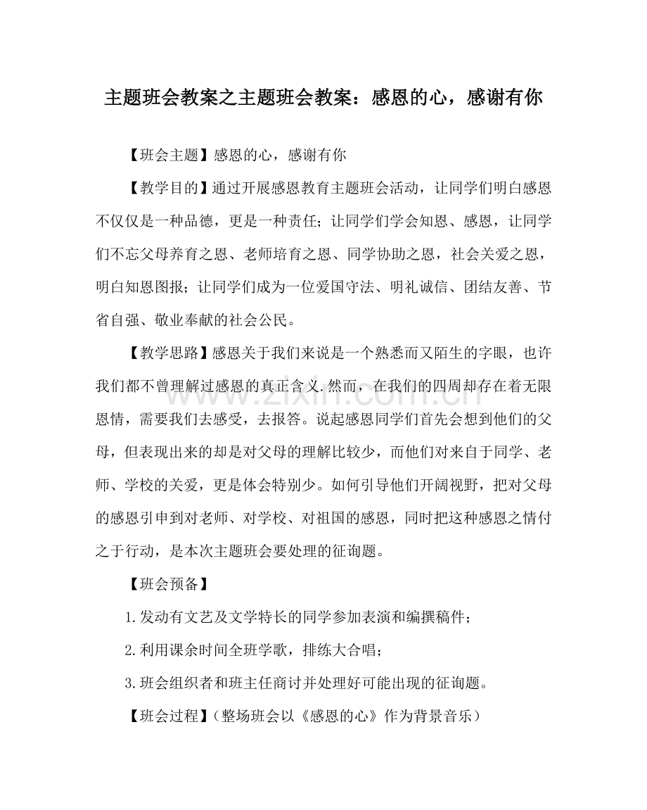 主题班会教案主题班会教案：感恩的心感谢有你.doc_第1页