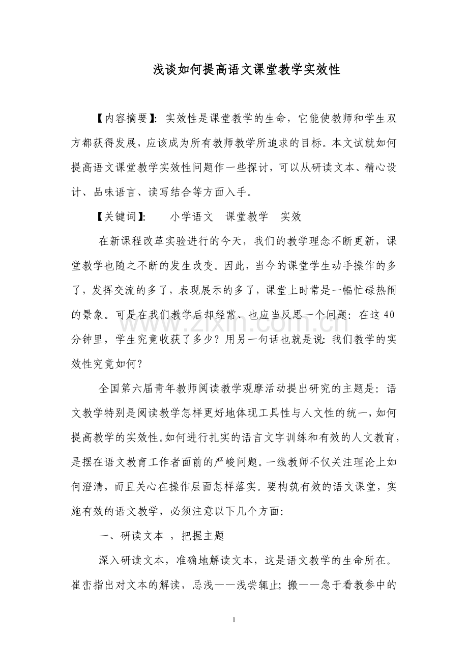 浅谈如何提高语文课堂教学实效性.doc_第1页