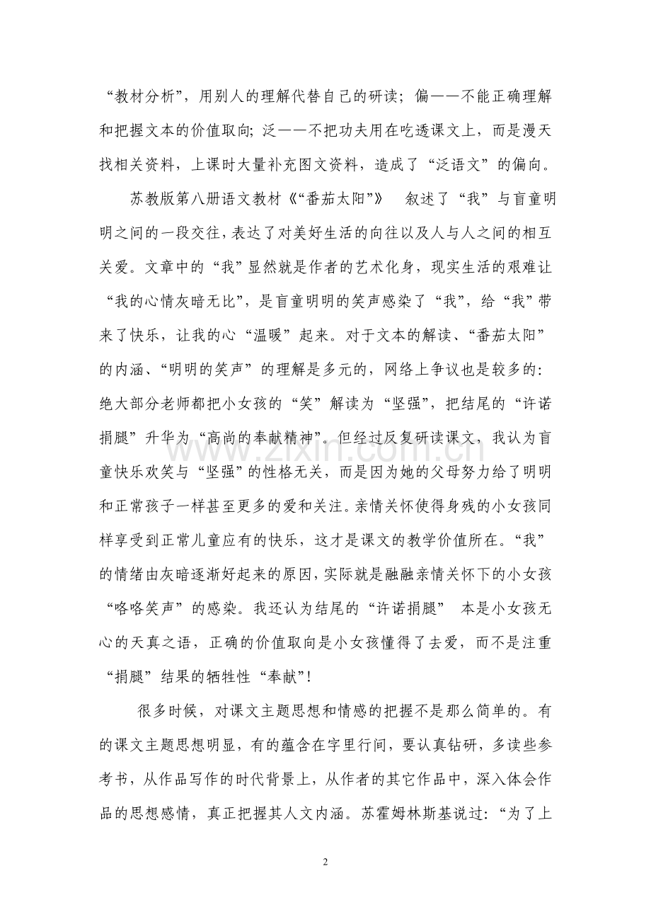 浅谈如何提高语文课堂教学实效性.doc_第2页