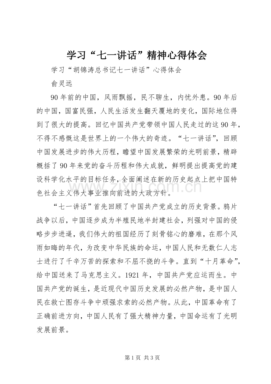 学习“七一讲话”精神心得体会_2.docx_第1页