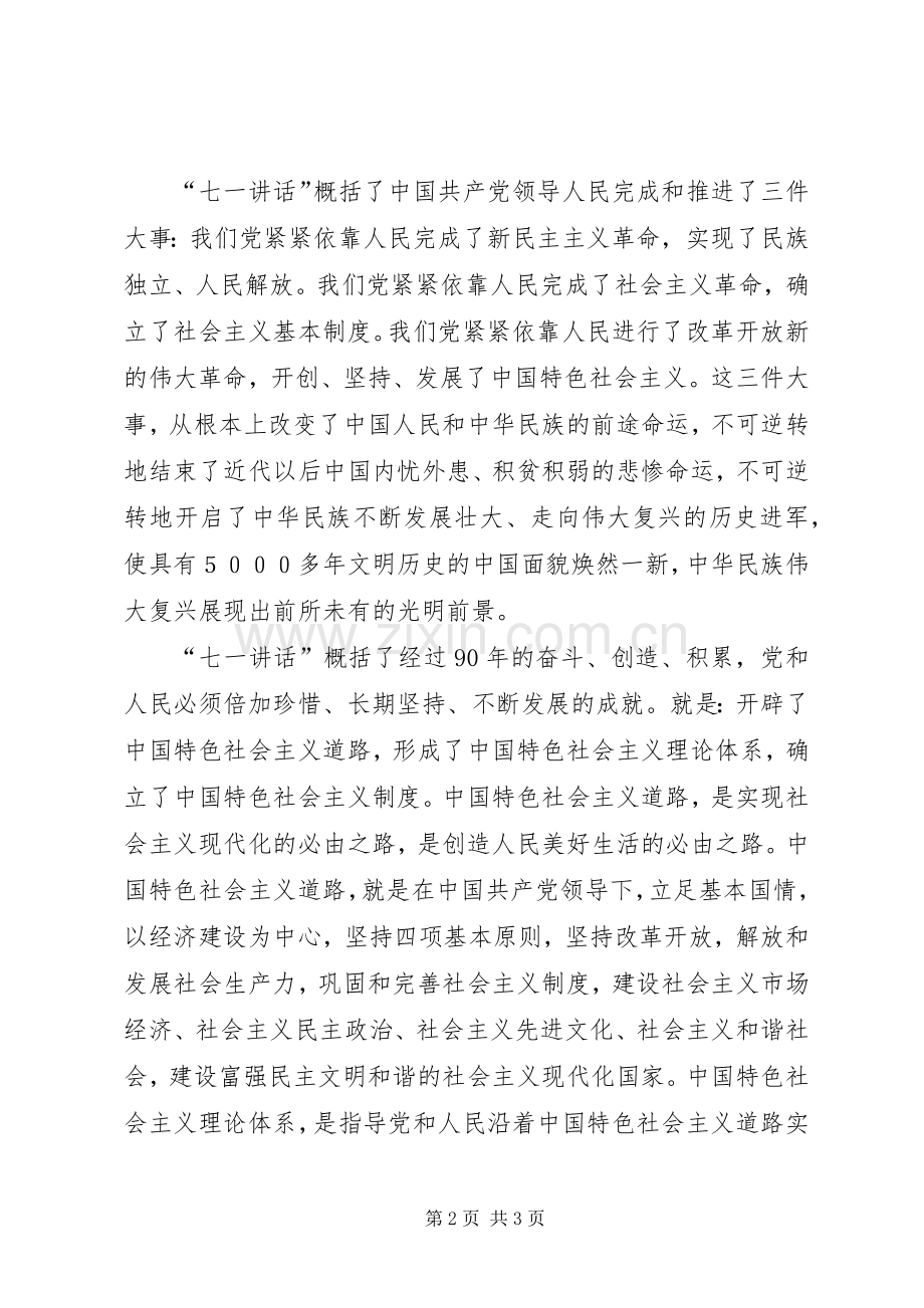 学习“七一讲话”精神心得体会_2.docx_第2页