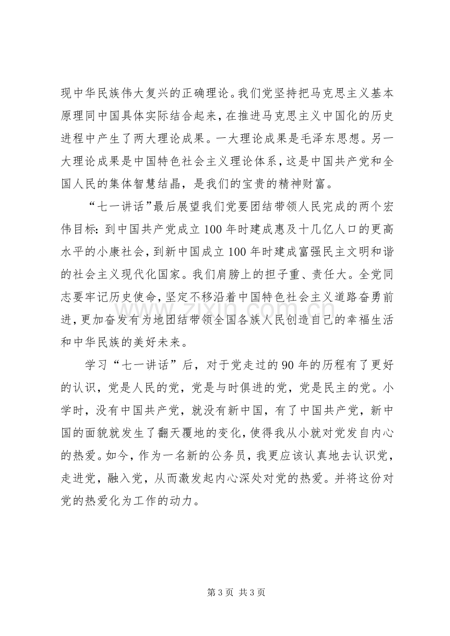 学习“七一讲话”精神心得体会_2.docx_第3页