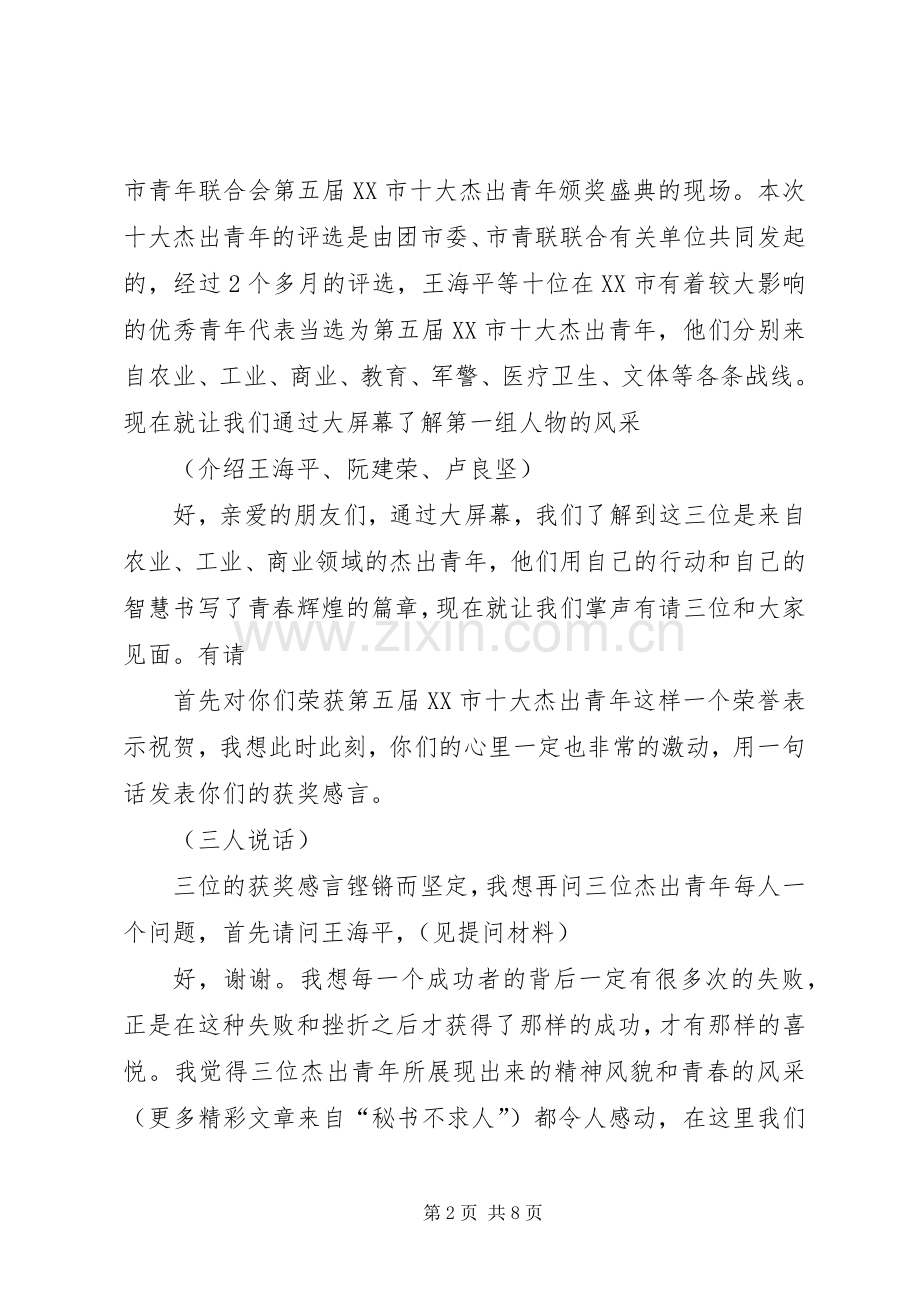 XX市第五届十大杰出青年颁奖典礼主持稿.docx_第2页