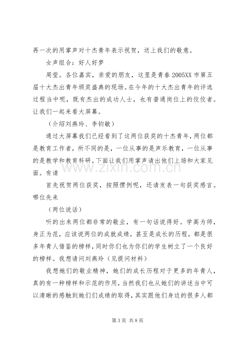 XX市第五届十大杰出青年颁奖典礼主持稿.docx_第3页