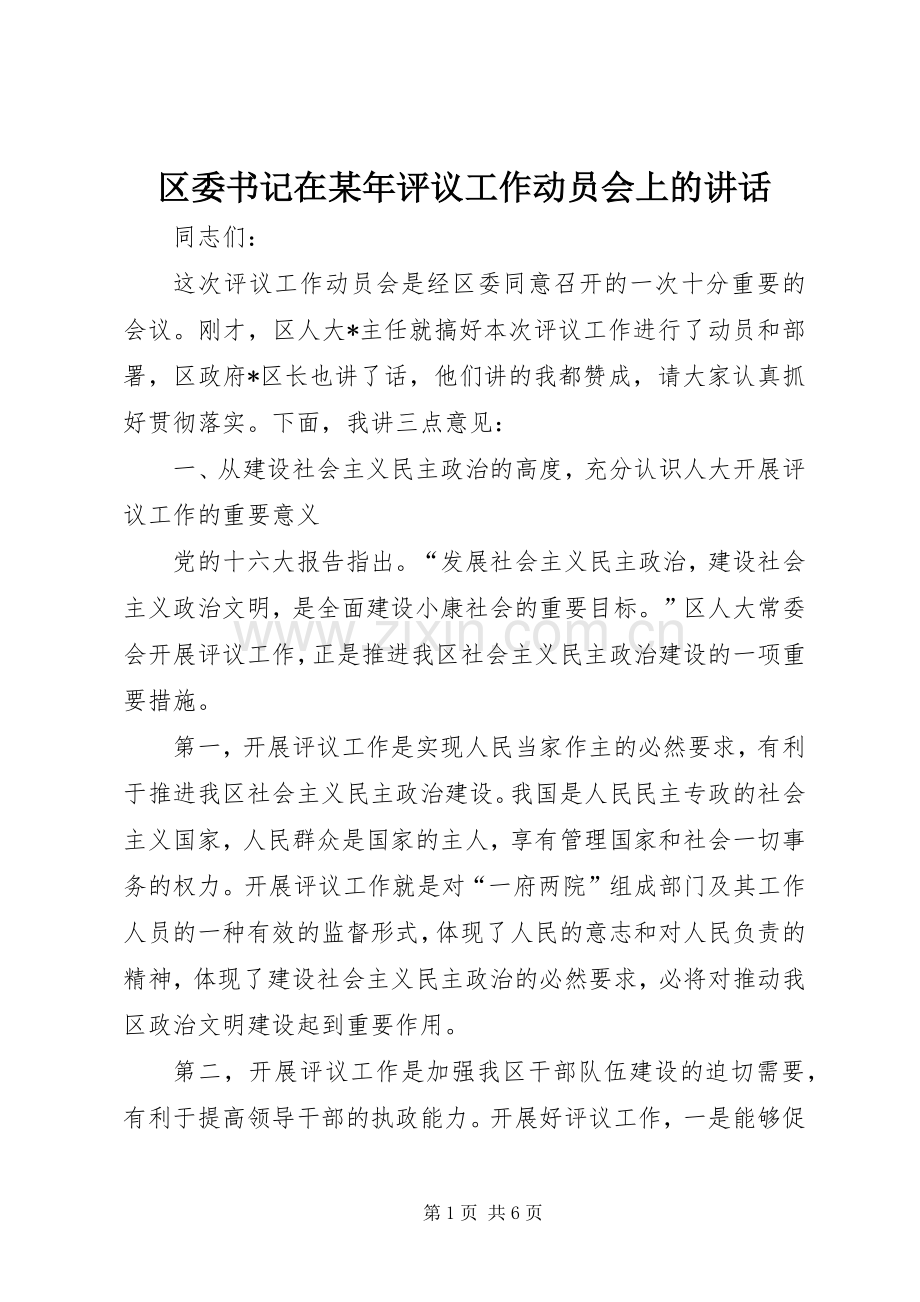 区委书记在某年评议工作动员会上的讲话.docx_第1页