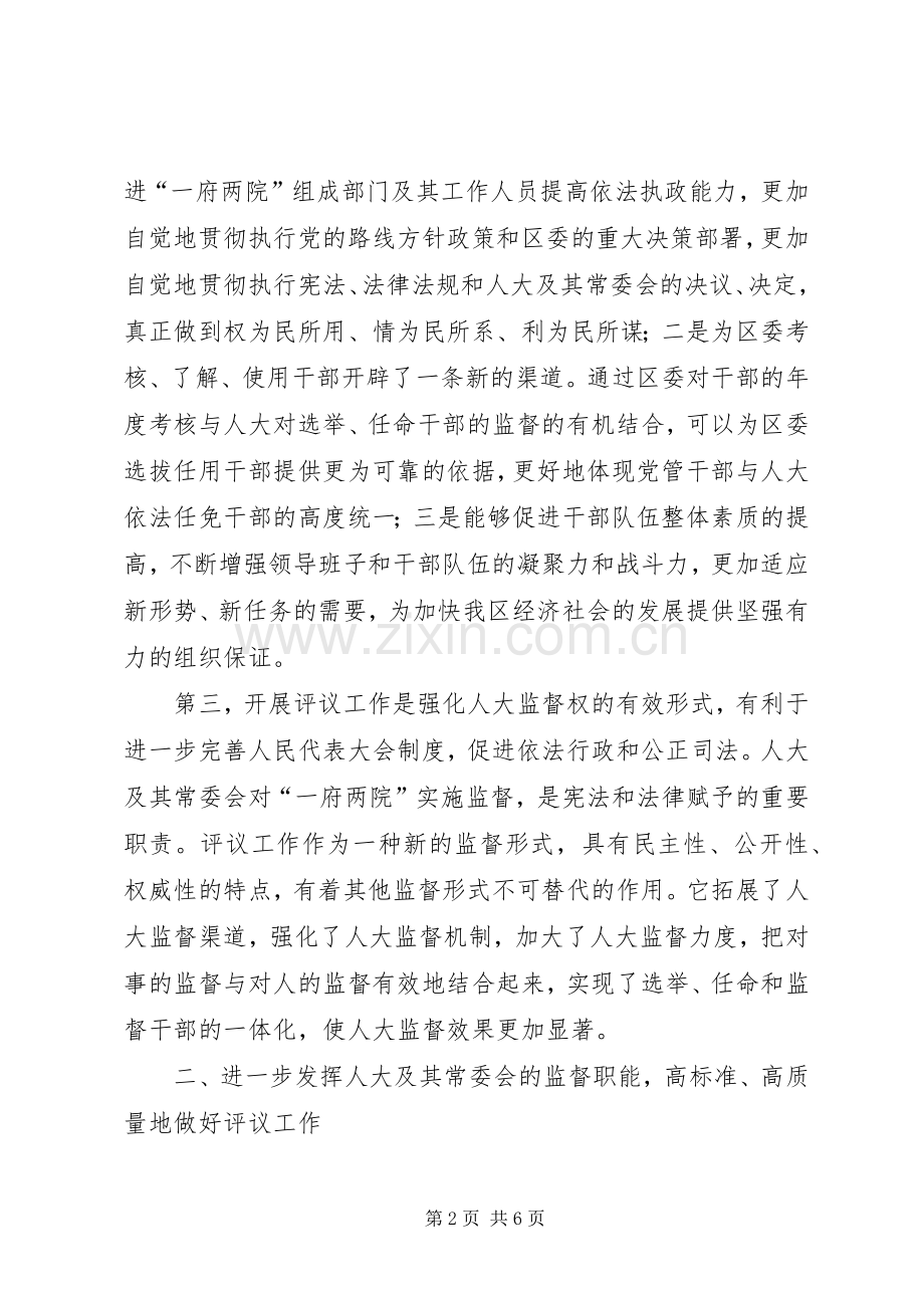 区委书记在某年评议工作动员会上的讲话.docx_第2页