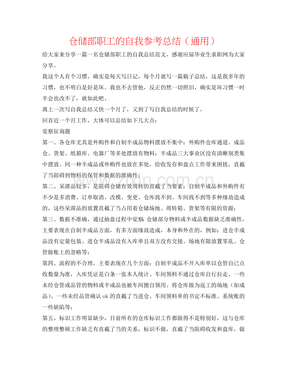 仓储部职工的自我参考总结（通用）.doc_第1页