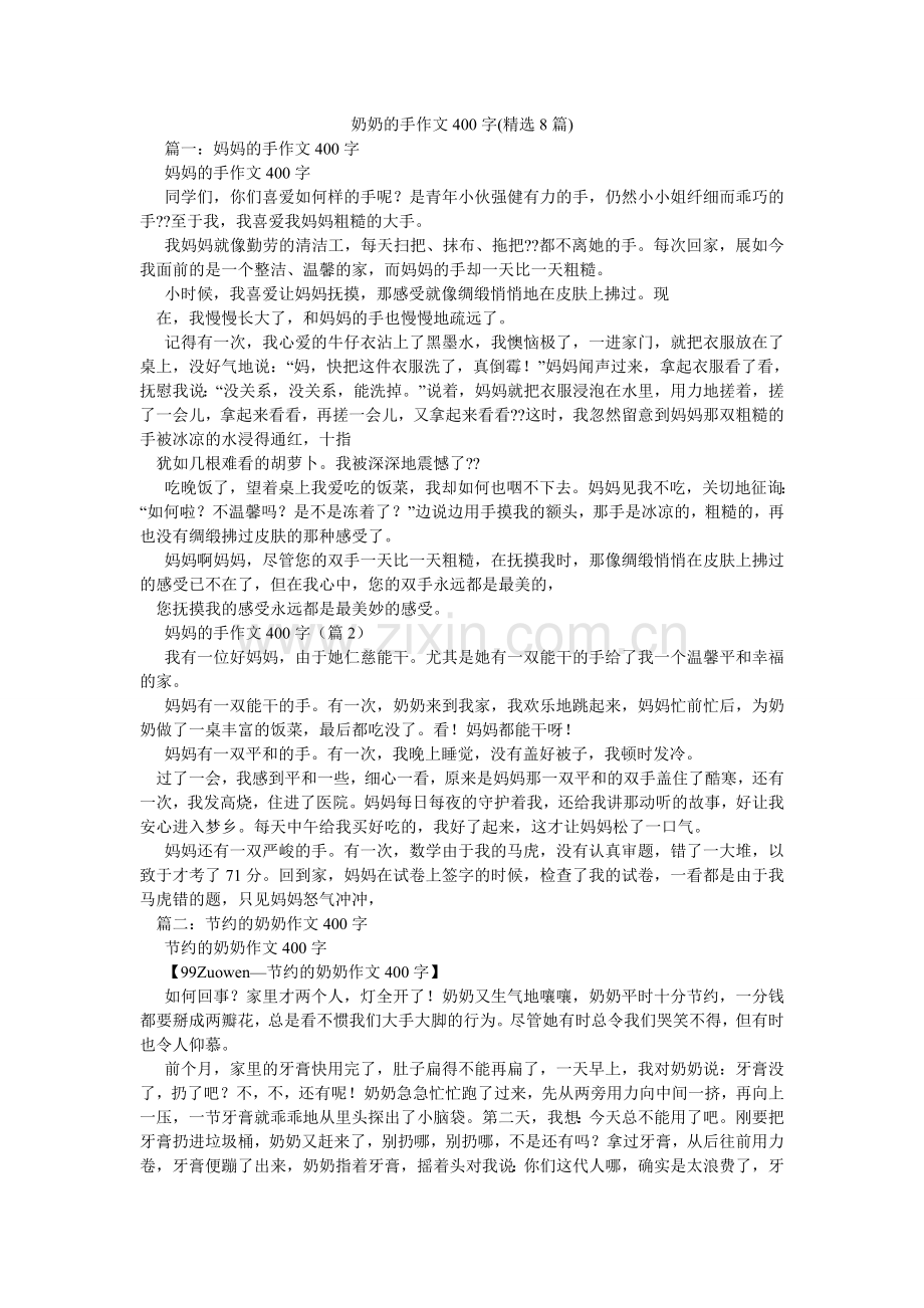 奶奶的手作文400字(8篇).doc_第1页