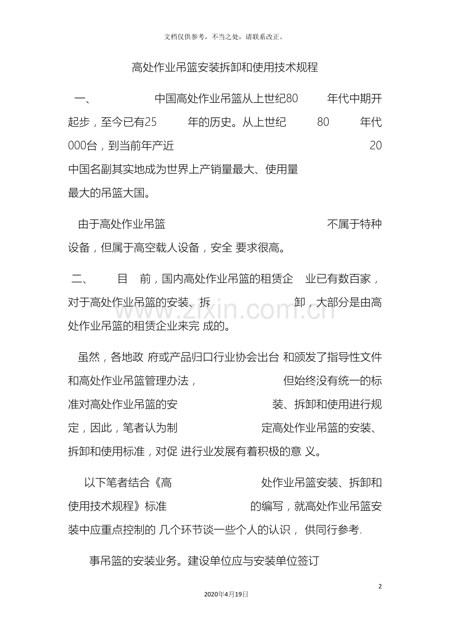 高处作业吊篮安装拆卸和使用技术规程.docx_第2页