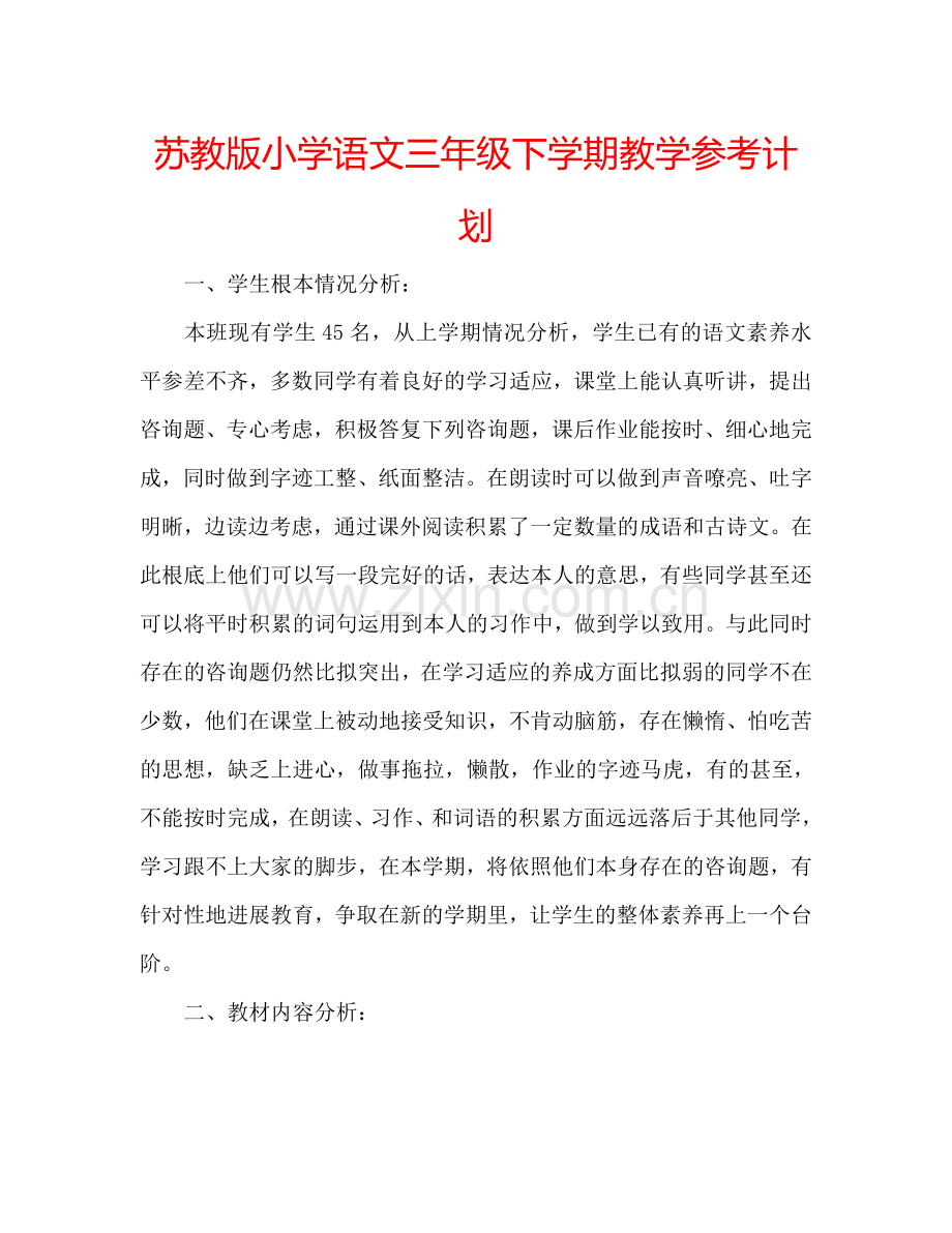 苏教版小学语文三年级下学期教学参考计划.doc_第1页