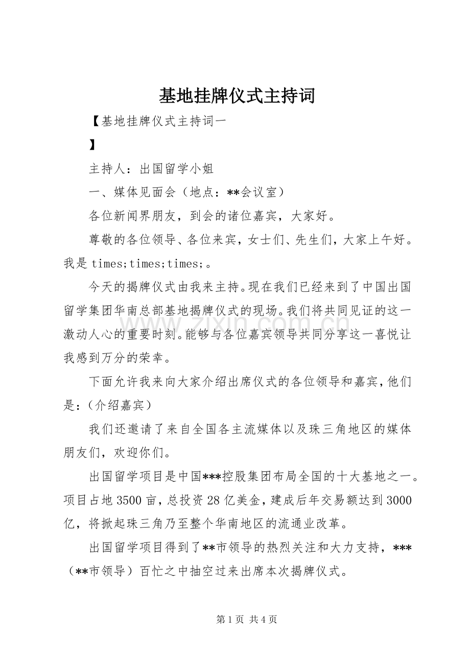 基地挂牌仪式主持词.docx_第1页