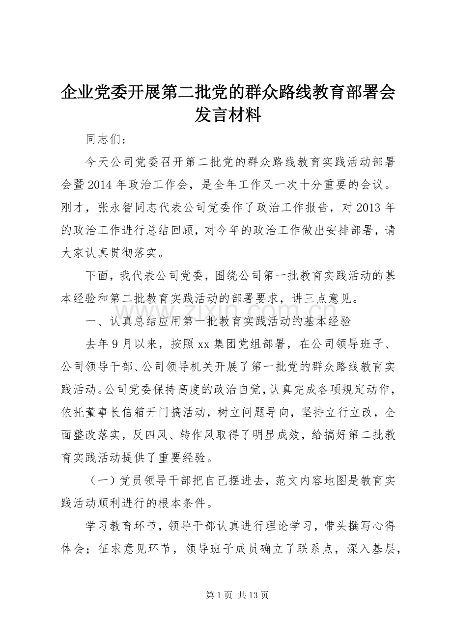 企业党委开展第二批党的群众路线教育部署会发言材料.docx_第1页