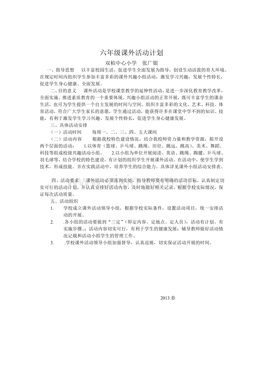 六年级课外活动计划.doc_第1页