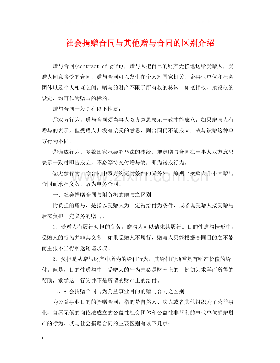 社会捐赠合同与其他赠与合同的区别介绍.docx_第1页