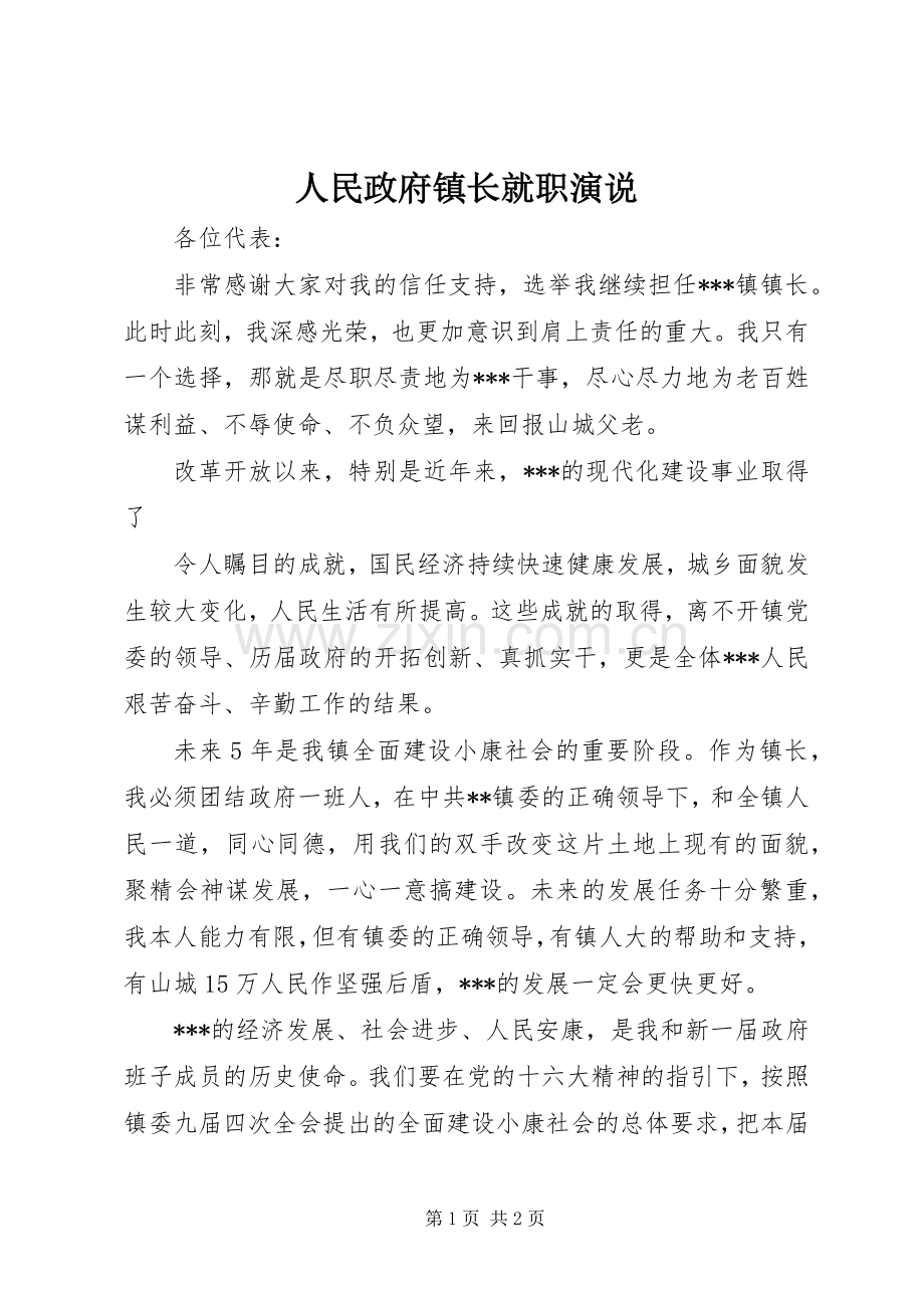 人民政府镇长就职演说稿.docx_第1页