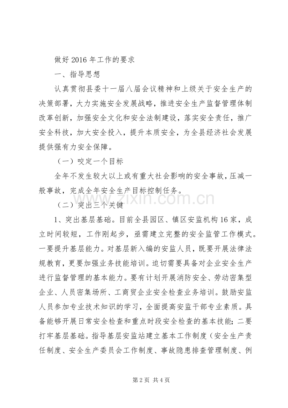 县安监局XX年工作思路汇报会发言.docx_第2页