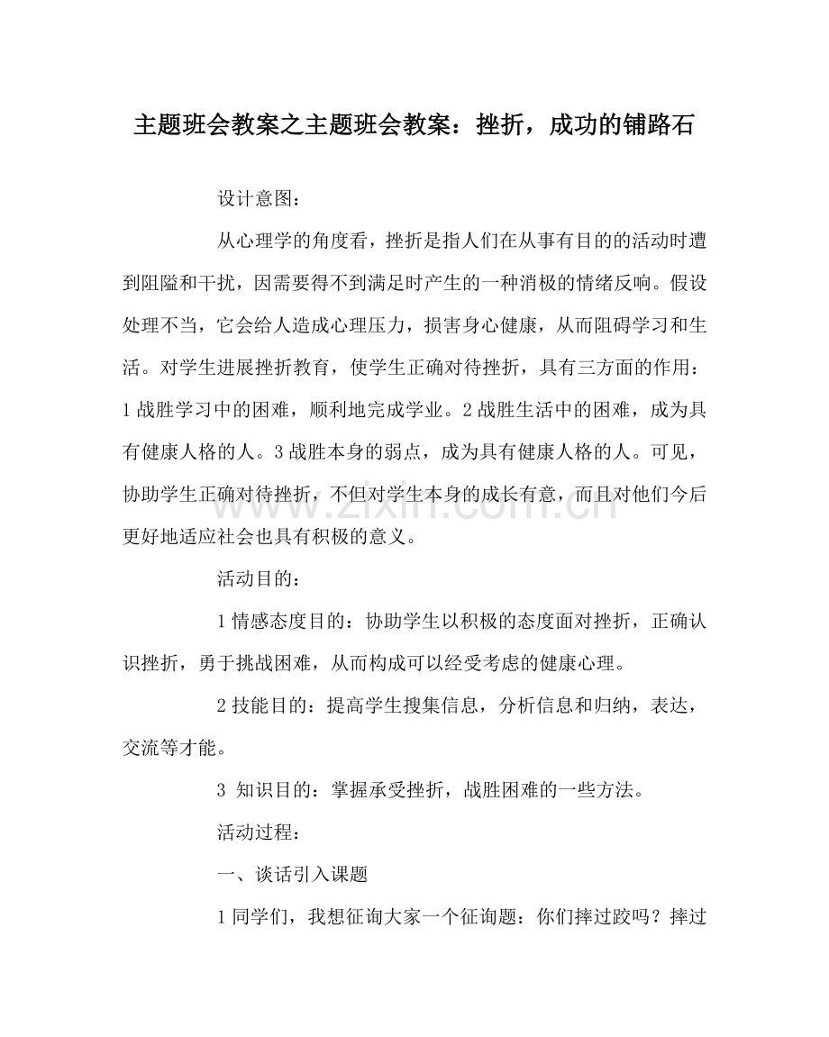 主题班会教案主题班会教案：挫折成功的铺路石.doc_第1页