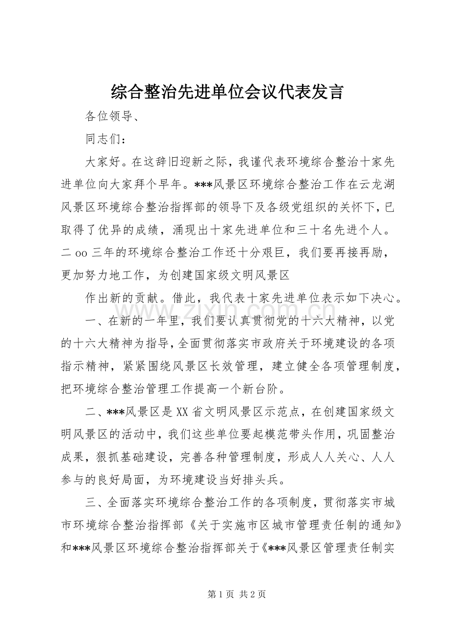 综合整治先进单位会议代表发言稿 (2).docx_第1页