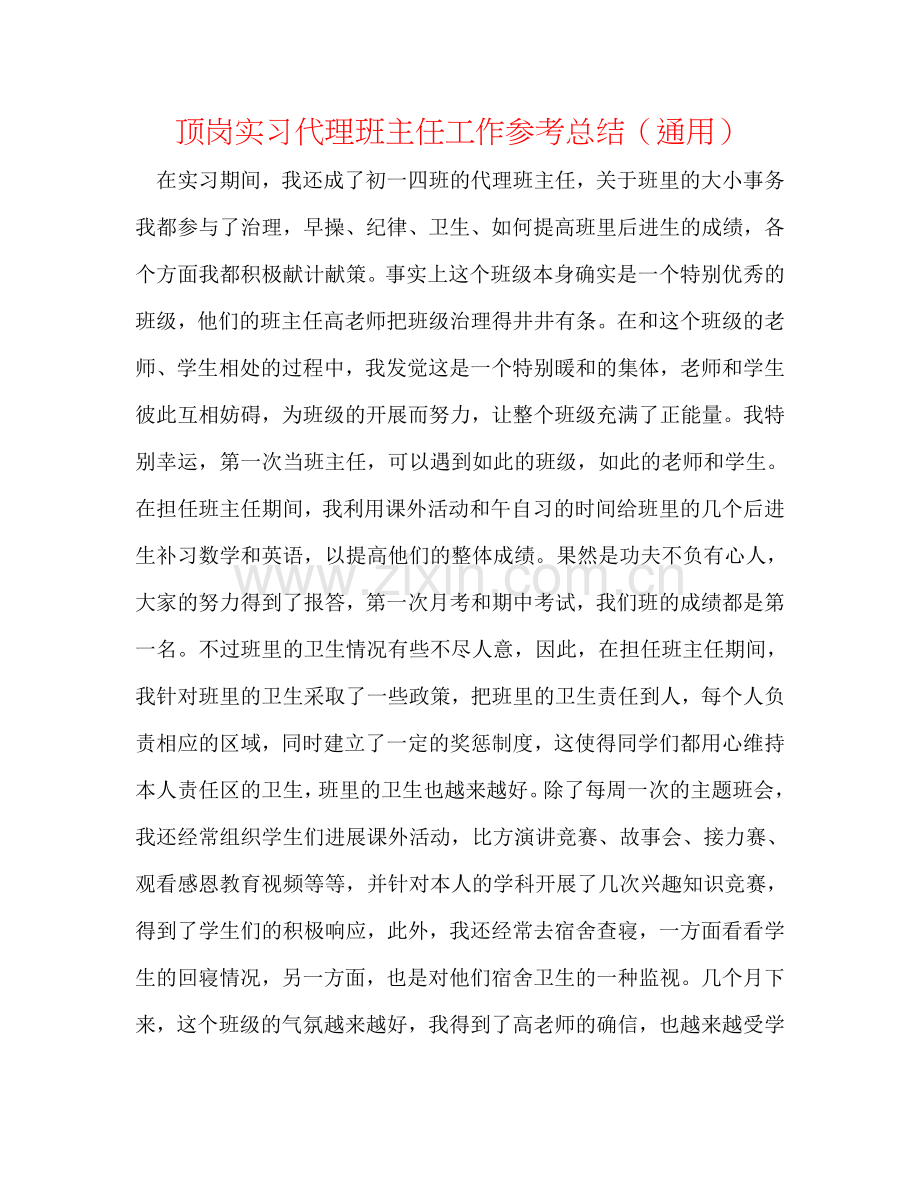 顶岗实习代理班主任工作参考总结（通用）.doc_第1页